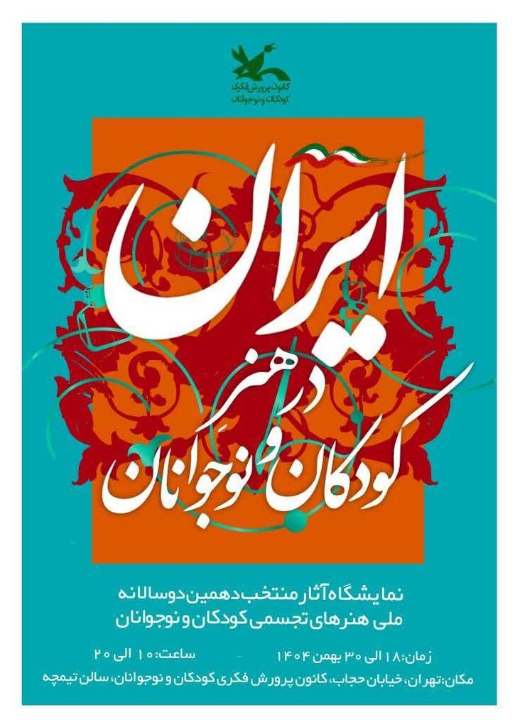 درخشش اعضا و مربیان کانون استان قم در دهمین دوسالانه ملی هنرهای تجسمی «ایران در هنر کودکان و نوجوانان»