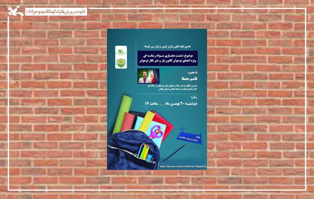 پوستر نشست سواد رسانه برای کانون یاران نشست برخط «سواد رسانهای»؛ ویژه مخاطبان نوجوان برگزارمیشود