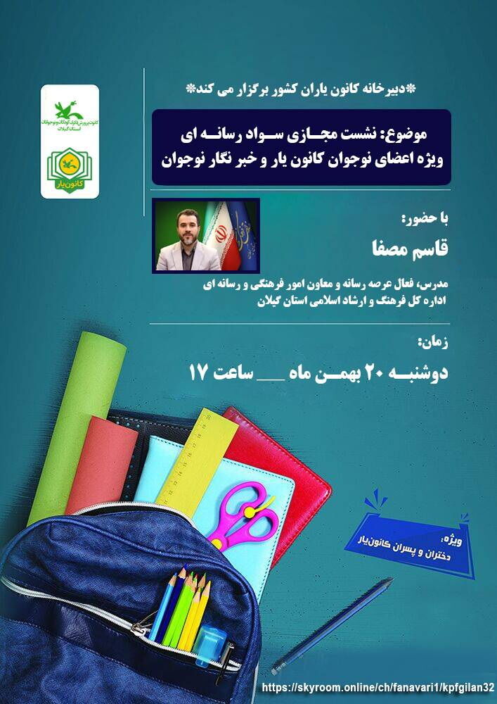 نشست برخط «سواد رسانه‌ای»؛ ویژه مخاطبان نوجوان برگزارمی‌شود