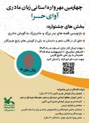 فراخوان چهارمین مهرواره استانی زبان مادری آوای حرا