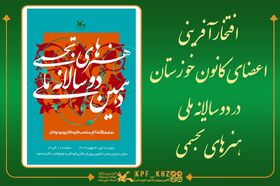 افتخارآفرینی اعضای کانون خوزستان در دوسالانه ملی هنرهای تجسمی