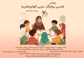 پویش «مربی روایتگر، مربی الهام‌بخش» در سمنان