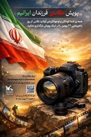 پویش فرهنگی عکاسی «فرزندان ایرانیم» برگزار می‌شود
