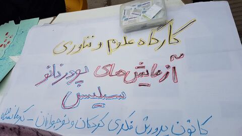 کرمانشاه.  کارگاه علوم و فناوری