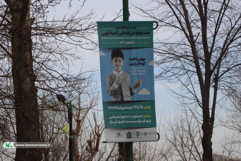 فضاسازی شهری اصفهان به مناسبت برگزاری  بیست و هفتمین جشنواره بین‌المللی قصه‌گویی