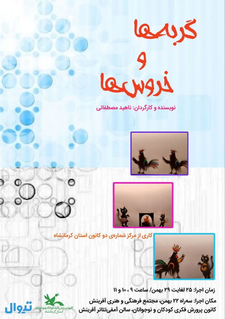 اجرای نمایش سایهای «گربهها و خروسها» در کانون کرمانشاه