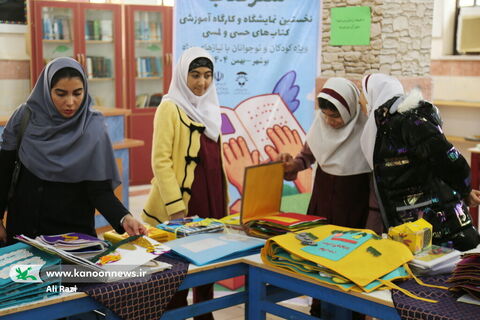 آلبوم تصویری بازدید بچه های دبستان کوشا از نخستین نمایشگاه کتاب‌های حسی و لمسی