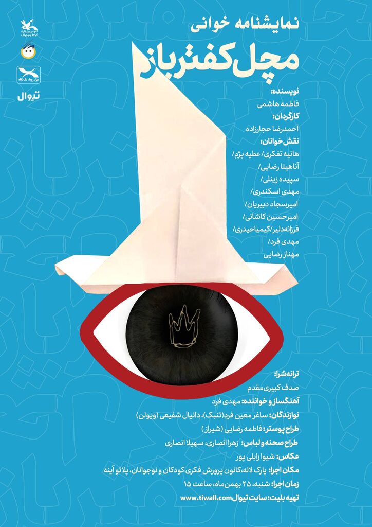 اجرای نمایشنامهخوانی «مَچَل کفترباز» در مرکز تئاتر کانون