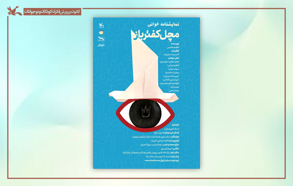 پوستر نمایشنامهخوانی مچل کفترباز اجرای نمایشنامهخوانی «مَچَل کفترباز» در مرکز تئاتر کانون