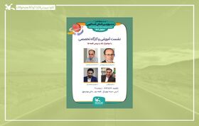 نشست نقد و بررسی قصه‌ها در جشنواره قصه‌گویی کانون برگزار می‌شود