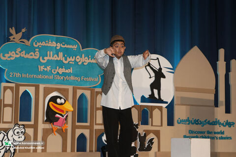 اجراهای قصه‌گویان بیست‌و‌هفتمین جشنواره بین‌المللی قصه‌گویی کانون۱