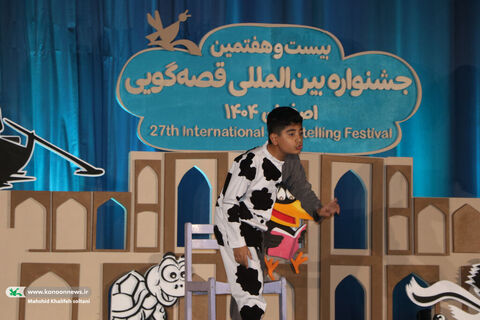 اجراهای قصه‌گویان بیست‌و‌هفتمین جشنواره بین‌المللی قصه‌گویی کانون۱