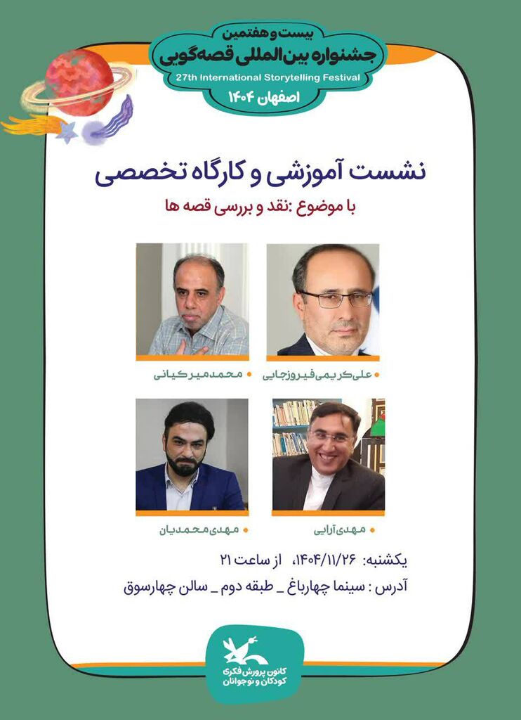 نشست نقد و بررسی قصه‌ها در جشنواره قصه‌گویی کانون برگزار می‌شود