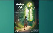 نمایشنامه‌خوانی «بهشت دوره یا نزدیک» در مرکز شماره ۳ کانون استان البرز