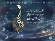 آیین پایانی نخستین جشنواره علمی دانش‌آموزی «رویانا» برگزار می‌شود