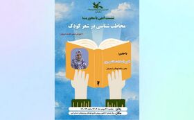 مخاطب‌شناسی در شعر کودک با حضور «اکرم‌السادات هاشمی‌پور»