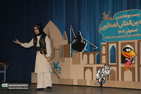 روز اول بیست‌وهفتمین جشنواره بین‌المللی قصه‌گویی کانون ۲