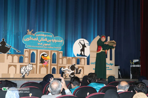 روز اول بیست‌وهفتمین جشنواره بین‌المللی قصه‌گویی کانون ۲