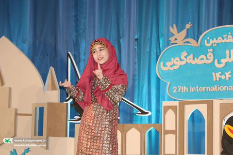 روز اول بیست‌وهفتمین جشنواره بین‌المللی قصه‌گویی کانون ۲