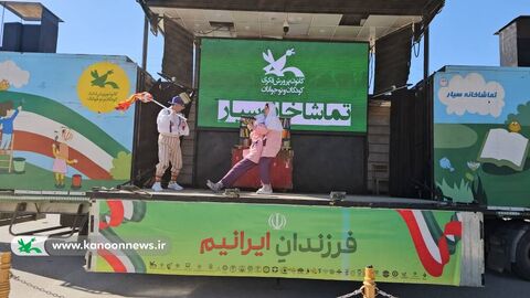 تماشاخانه سیار کانون در استان اصفهان