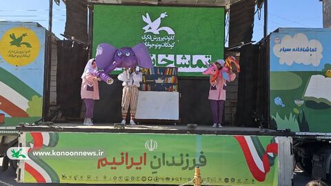 تماشاخانه سیار کانون در استان اصفهان