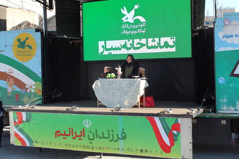 تماشاخانه سیار کانون پرورش فکری کودکان و نوجوانان با اجرای نمایش لاک پشت و خرگوش در مدرسه ستایش ارومیه