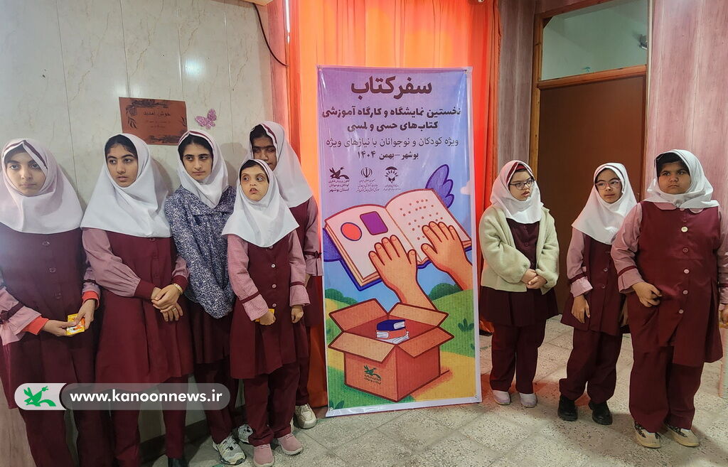 نمایشگاه «سفر کتاب» به مدرسه بهارستان بوشهر رسید