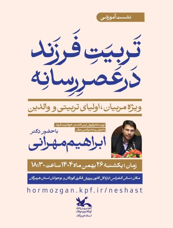 نشست آموزشی تربیت فرزند در عصر رسانه