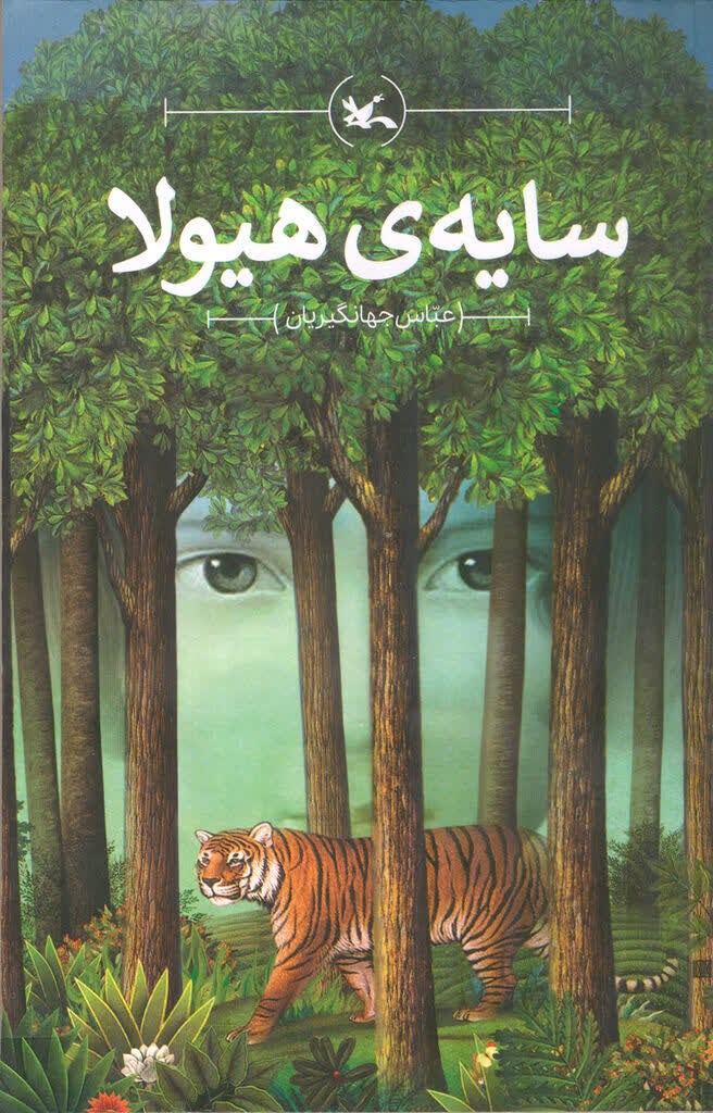 رمان زیستمحیطی «سایه هیولا» بازنشر شد