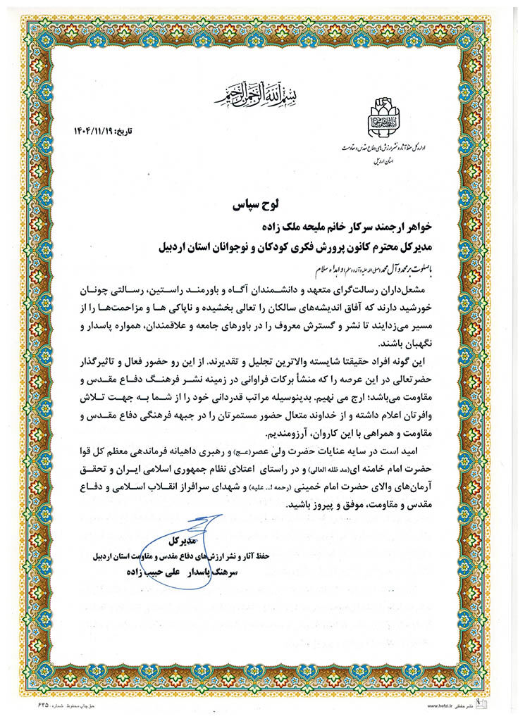 به پاس فعالیت‌های اثرگذار در ترویج فرهنگ دفاع مقدس از مدیرکل کانون استان اردبیل تقدیر شد