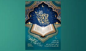 حضور کانون پرورش فکری کودکان و نوجوانان با دو غرفه در دوازدهمین نمایشگاه قرآن البرز