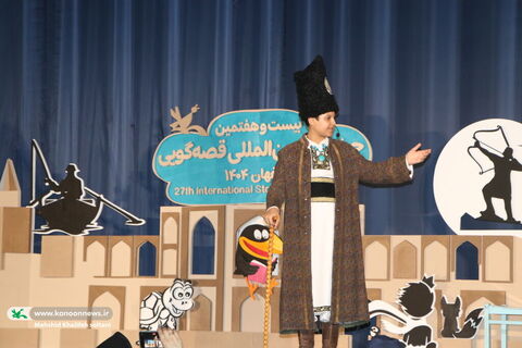 روزدوم بیست‌وهفتمین جشنواره بین‌المللی قصه‌گویی کانون