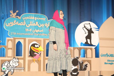روزدوم بیست‌وهفتمین جشنواره بین‌المللی قصه‌گویی کانون