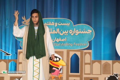 روزدوم بیست‌وهفتمین جشنواره بین‌المللی قصه‌گویی کانون