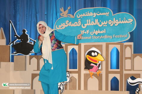 روزدوم بیست‌وهفتمین جشنواره بین‌المللی قصه‌گویی کانون