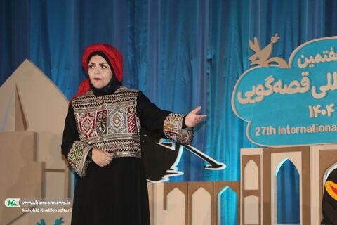 روزدوم بیست‌وهفتمین جشنواره بین‌المللی قصه‌گویی کانون