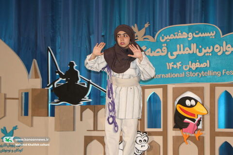 روزدوم بیست‌وهفتمین جشنواره بین‌المللی قصه‌گویی کانون