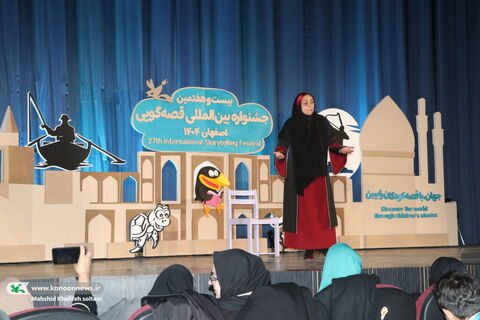 روزدوم بیست‌وهفتمین جشنواره بین‌المللی قصه‌گویی کانون