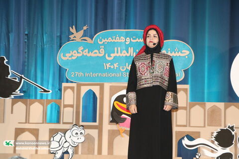 روزدوم بیست‌وهفتمین جشنواره بین‌المللی قصه‌گویی کانون