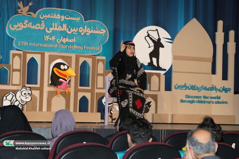 روزدوم بیست‌وهفتمین جشنواره بین‌المللی قصه‌گویی کانون