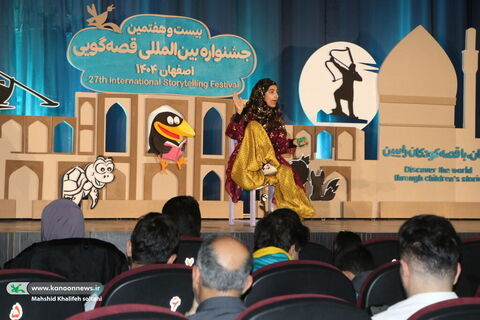 روزدوم بیست‌وهفتمین جشنواره بین‌المللی قصه‌گویی کانون