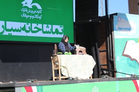 تماشاخانه سیار کانون پرورش فکری کودکان و نوجوانان با اجرای نمایش لاک پشت و خرگوش در مدرسه شهرویرانی اشنویه