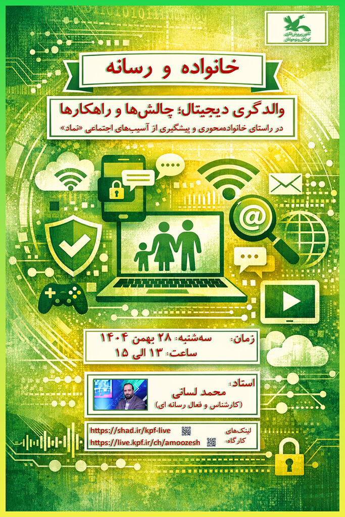 نشست «خانواده و رسانه؛ والدگری دیجیتال چالشها و راهکارها» برگزار میشود
