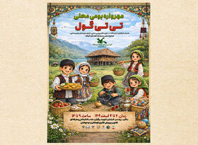 مهرواره بومی‌محلی «تی‌تی‌گول» در رودسر  برگزارمی‌شود