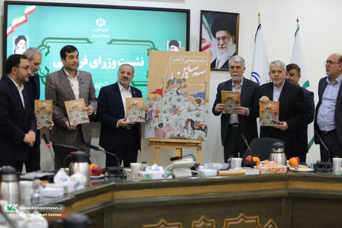 رونمایی کتاب پرچم ایران در گذر زمان «سه‌سین» با حضور چهار وزیر