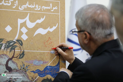 رونمایی کتاب پرچم ایران در گذر زمان «سه‌سین» با حضور چهار وزیر