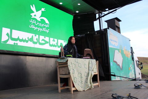 تماشاخانه سیار کانون پرورش فکری کودکان و نوجوانان با اجرای نمایش لاک پشت و خرگوش در منطقه صوفیان