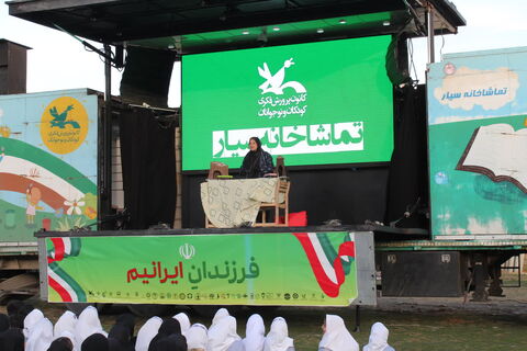 تماشاخانه سیار کانون پرورش فکری کودکان و نوجوانان با اجرای نمایش لاک پشت و خرگوش در منطقه صوفیان