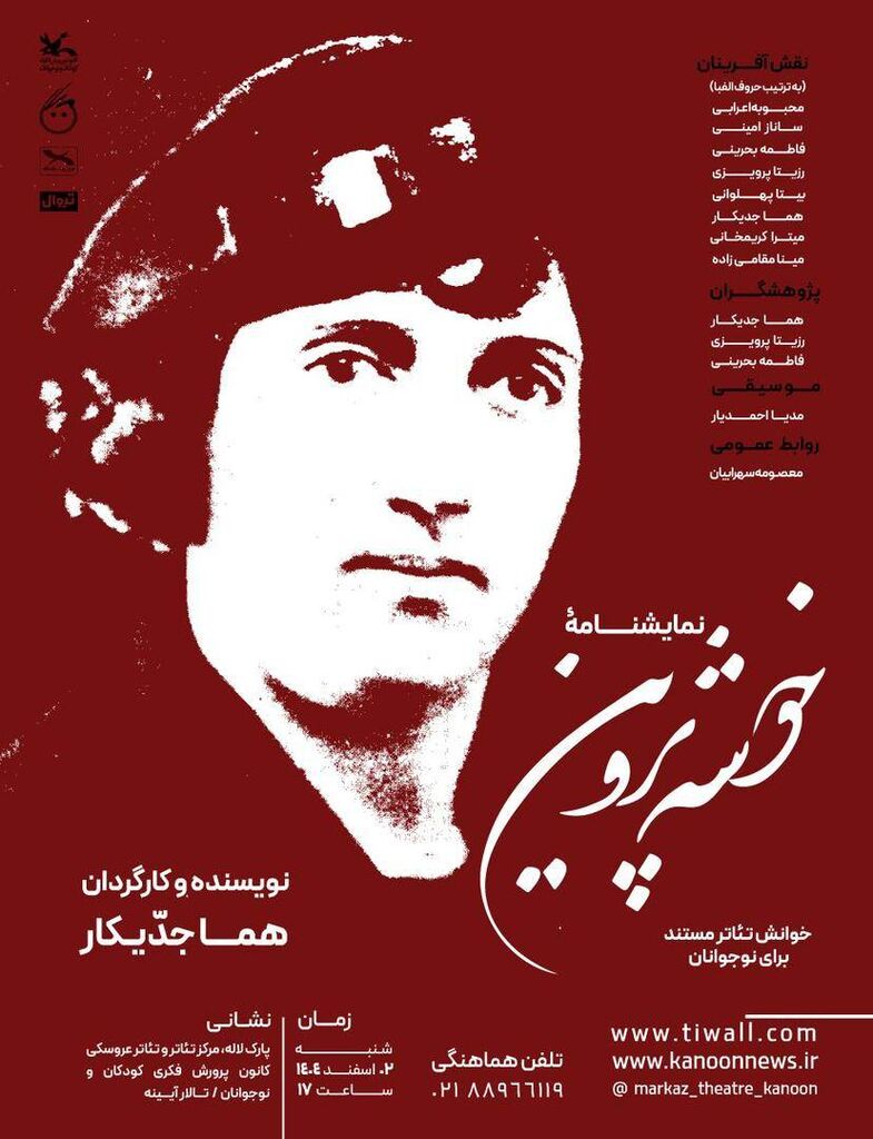 اجرای نمایشنامه «خوشه پروین» در مرکز تئاتر کانون