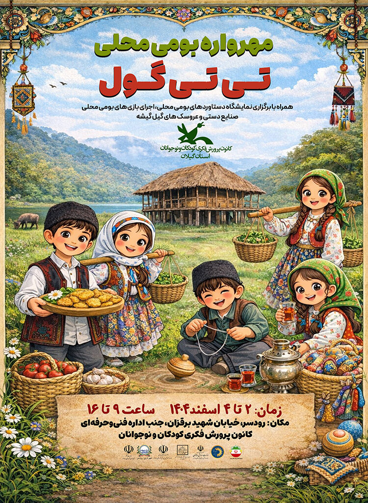 مهرواره بومی‌محلی «تی‌تی‌گول» در رودسر &nbsp;برگزارمی‌شود